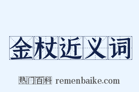 金杖近义词是什么意思的图片